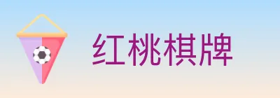 红桃棋牌 Logo